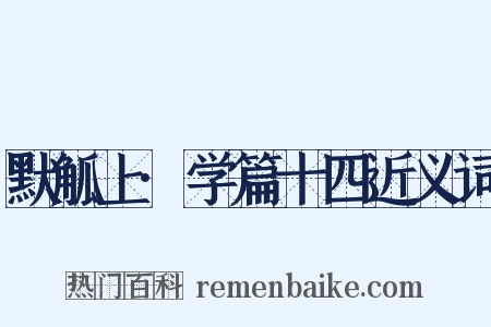 默觚上·学篇十四近义词是什么意思的图片